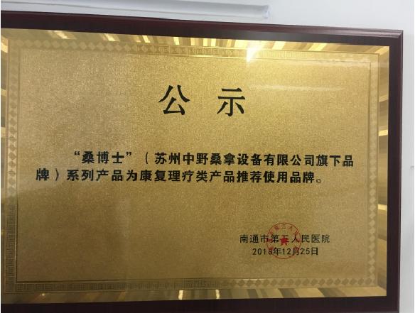 Suzhou Zhongye Sauna Equipment는 Nantong Third People's Hospital과 협력 관계를 맺고 병원의 재활 및 물리 치료 제품 추천 브랜드를 획득했습니다.